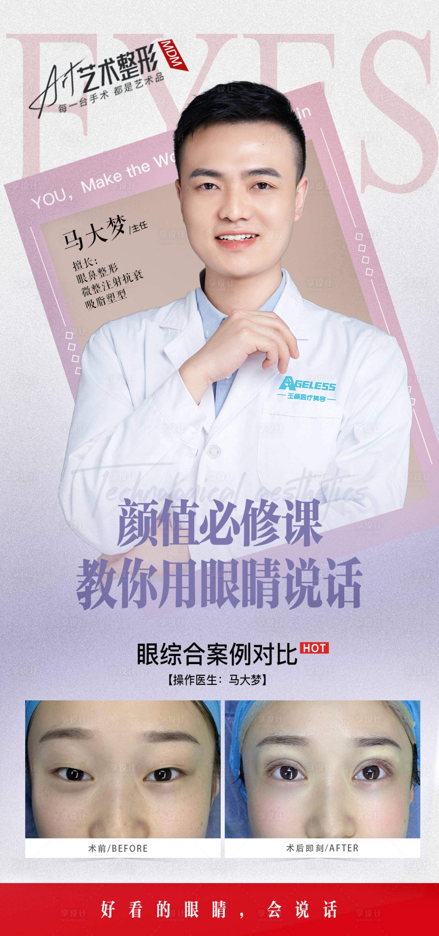 源文件下載【享設計】搜索編號：92930011341442192【醫美案例海報】