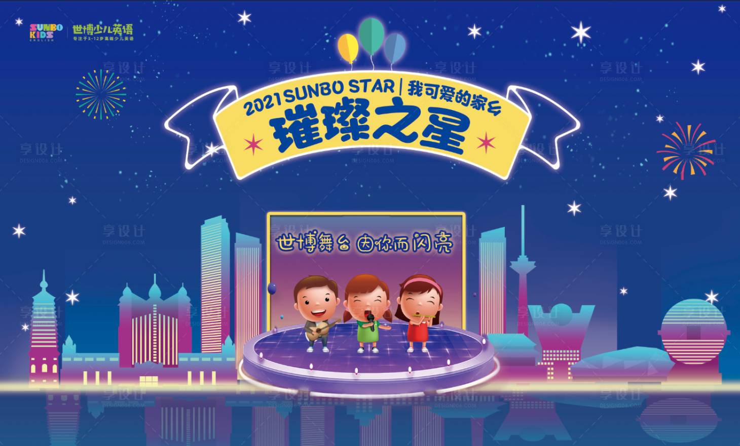 源文件下载【享设计】搜索编号：29150011061405940【璀璨之星少儿活动背景板】