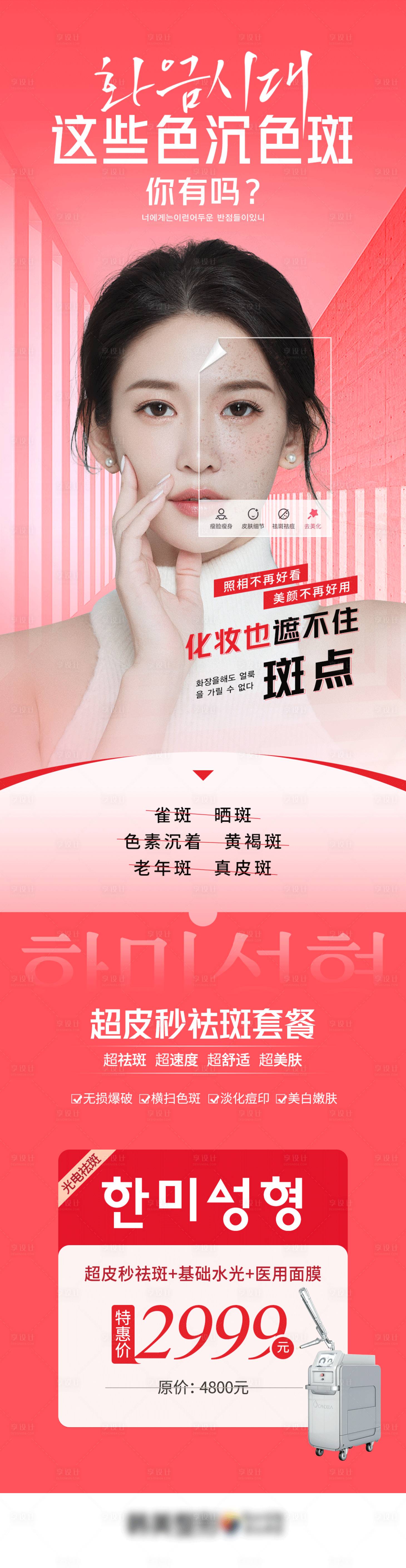 源文件下载【享设计】搜索编号：73750011363115545【医美促销超皮秒功效介绍祛斑套餐详情】