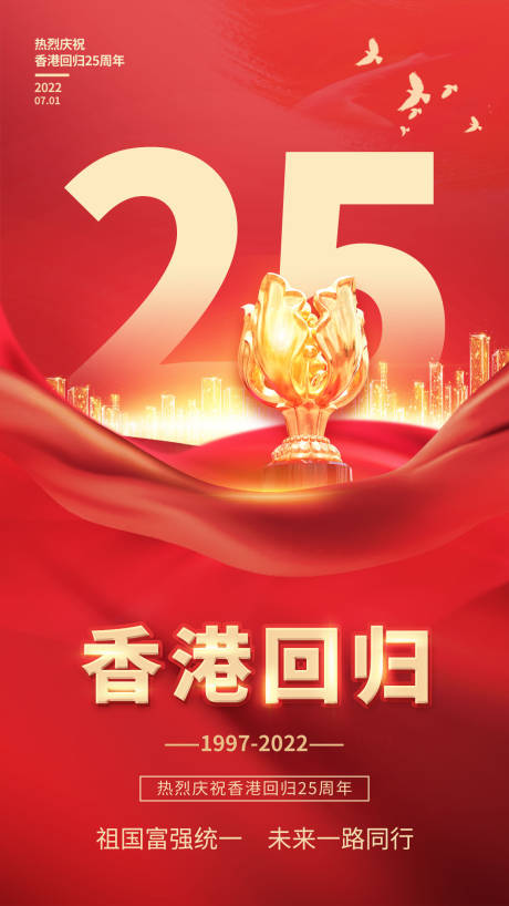 源文件下载【香港回归25周年海报】编号：20220704113258273