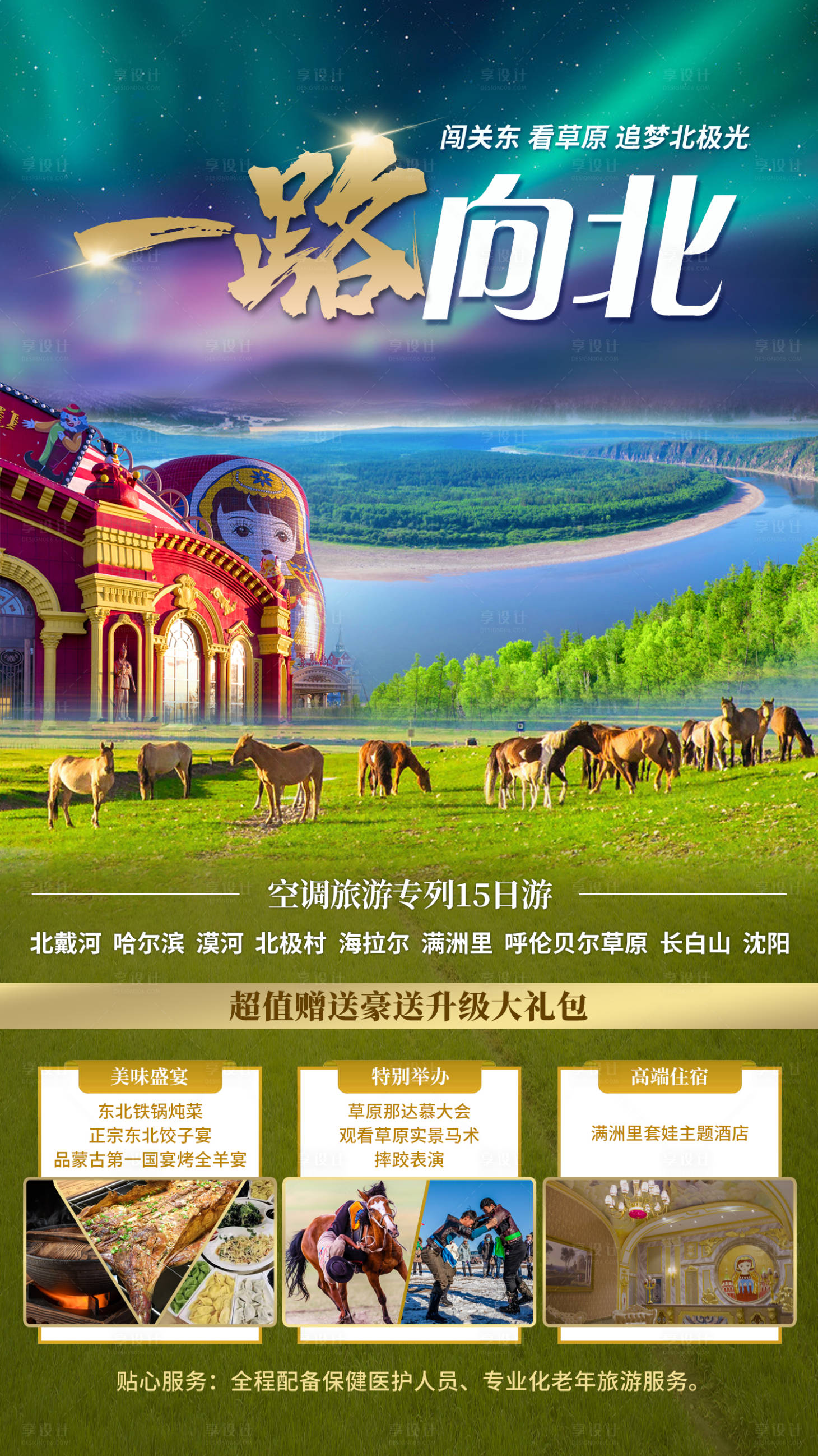 源文件下载【享设计】搜索编号：16710011326375072【一路向北旅游海报】