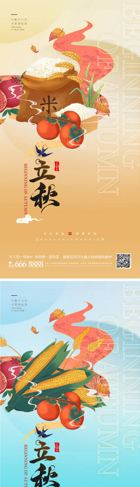 源文件下載【享設計】搜索編號：63180010983664976【二十四節氣立秋創意海報】