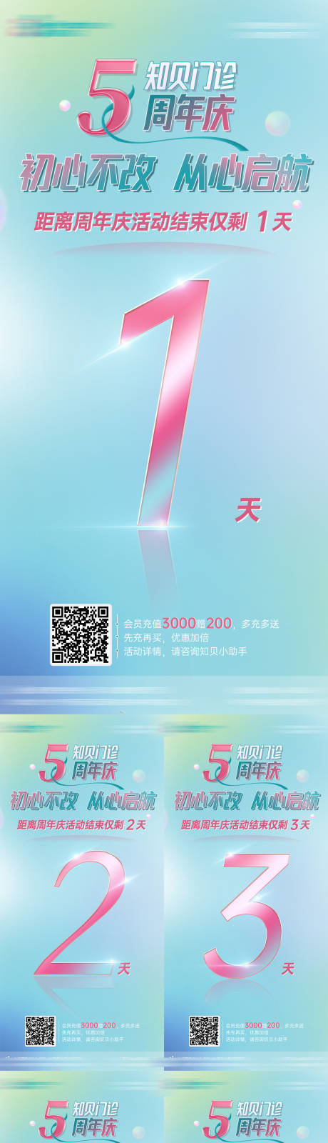 源文件下载【医疗周年庆活动倒计时系列海报】编号：20220711161257930