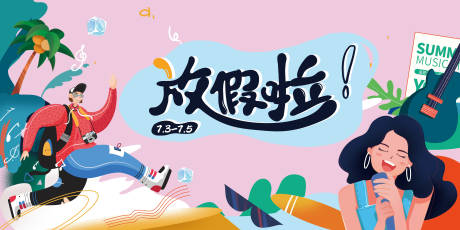 源文件下载【夏天暑期放假活动展板】编号：39780010904923458