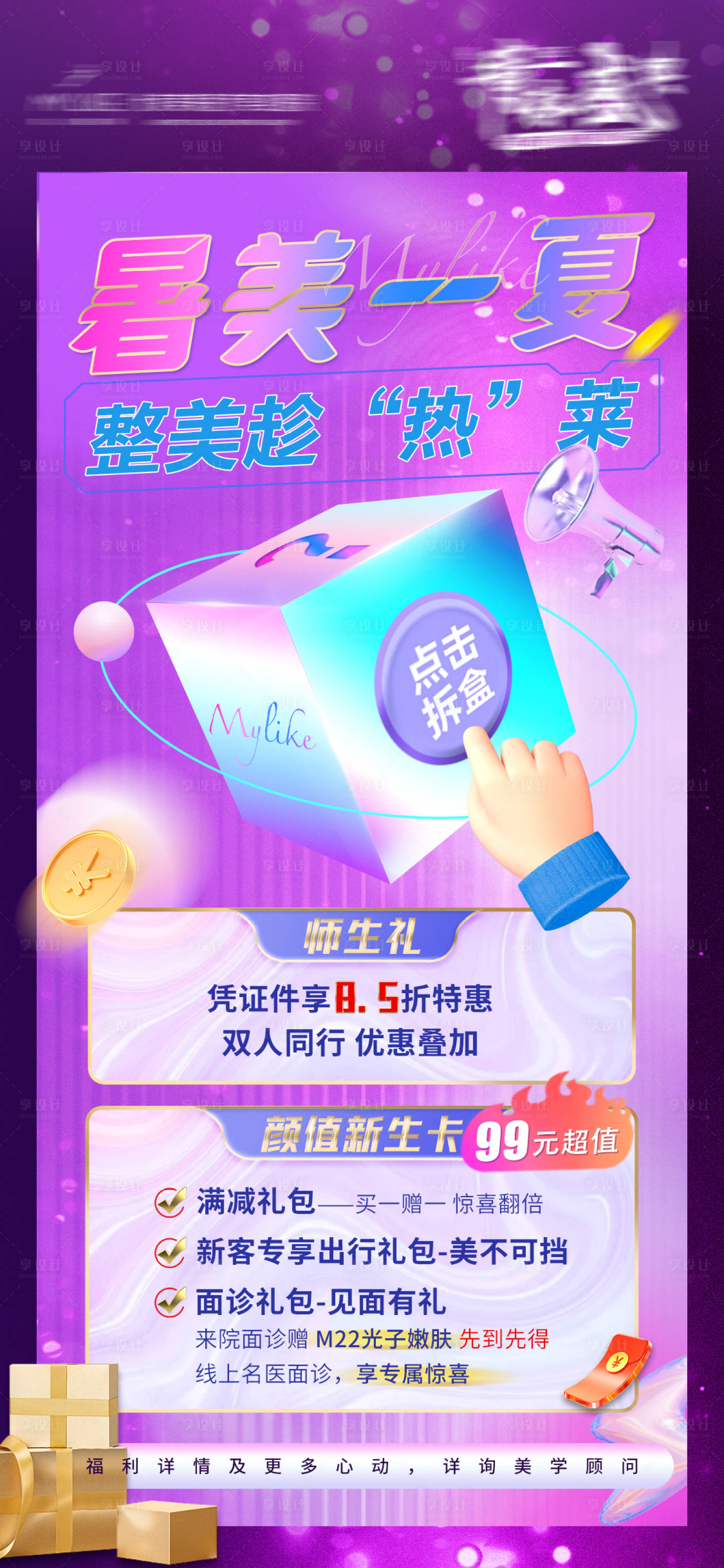 源文件下载【享设计】搜索编号：40810010979667866【医美紫色活动海报】