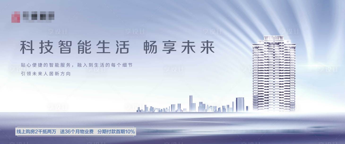 源文件下载【享设计】搜索编号：44670010996995207【地产主视觉】