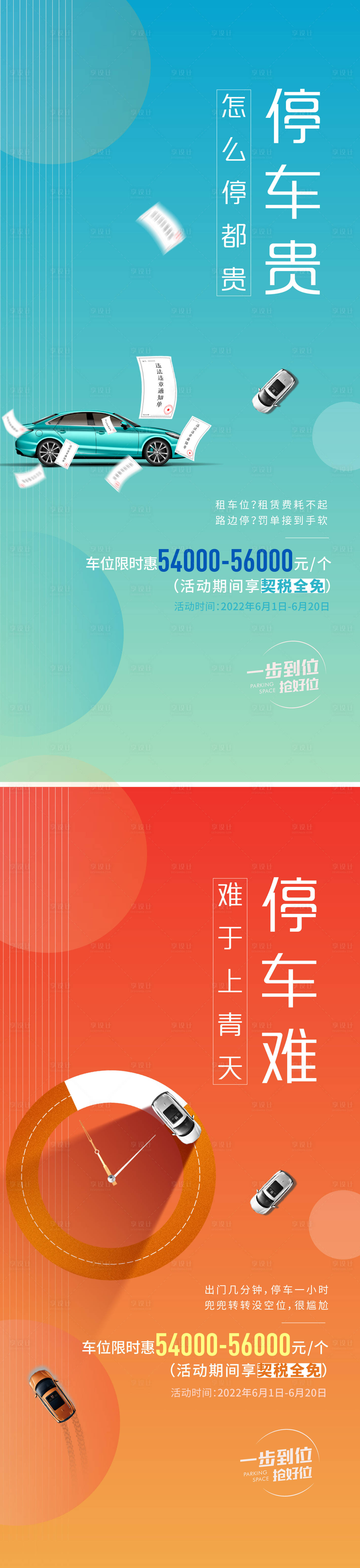 源文件下載【享設計】搜索編號：82540010839054443【車位刷屏海報】