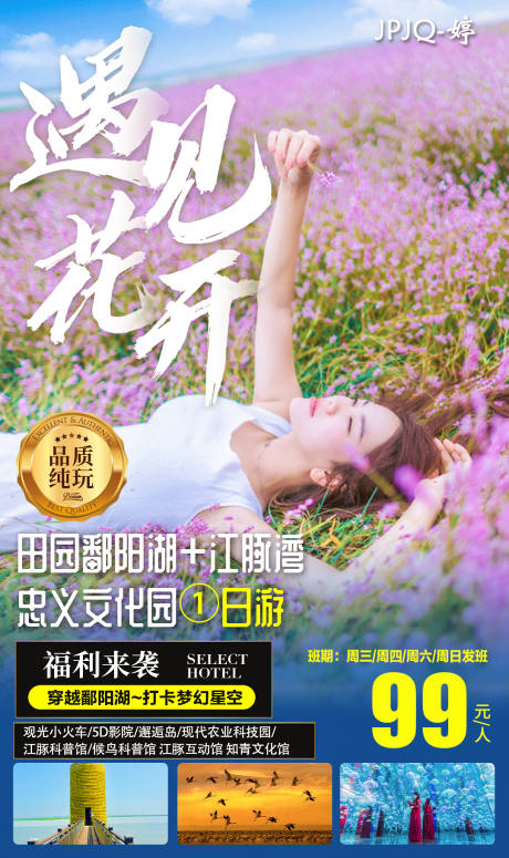 源文件下载【遇见花开鄱阳河赏花旅游海报】编号：59580010899402367