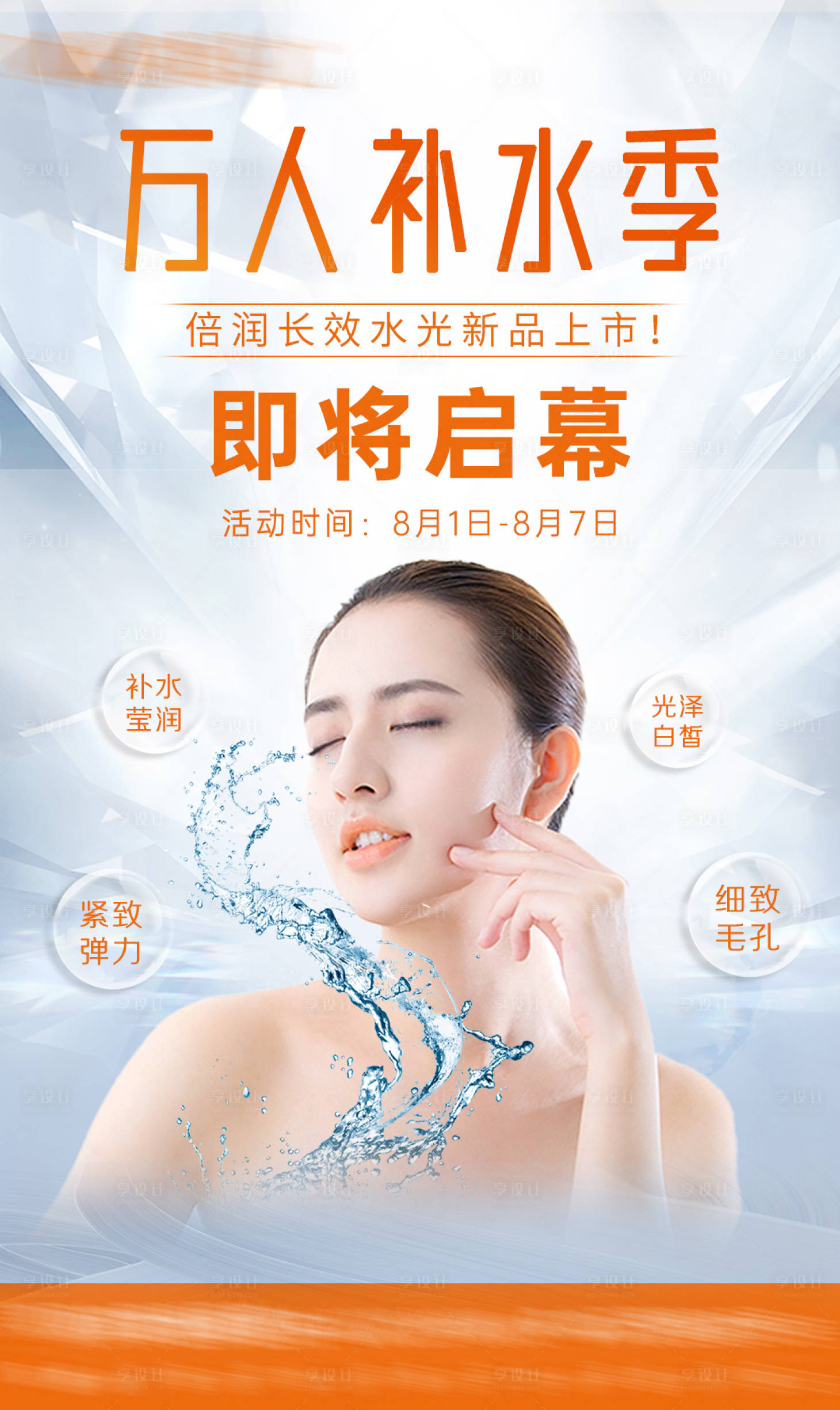 源文件下载【水光补水医美海报】编号：88760011366793848
