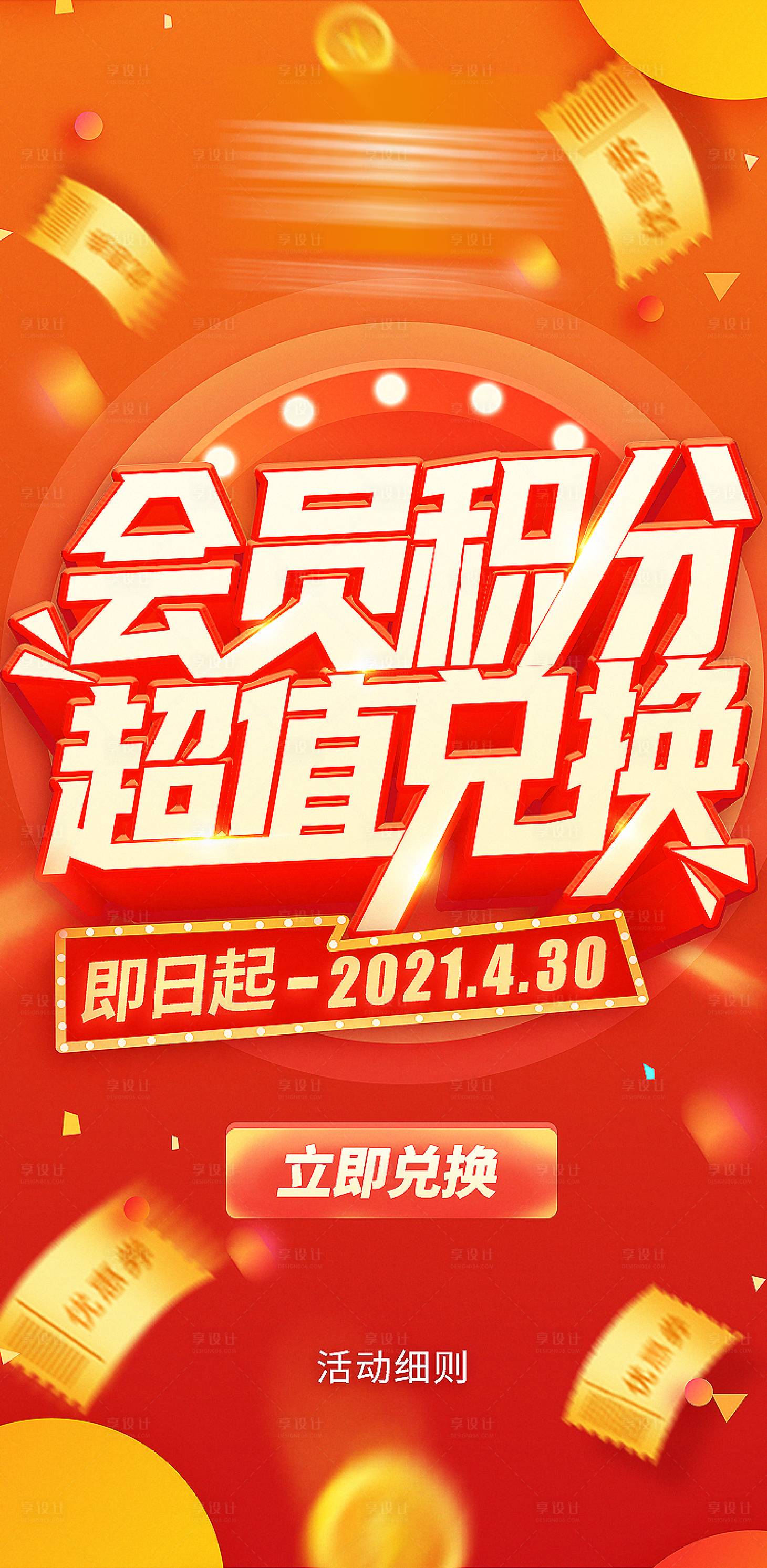 源文件下载【享设计】搜索编号：51880011061254095【会员积分超值兑换海报】