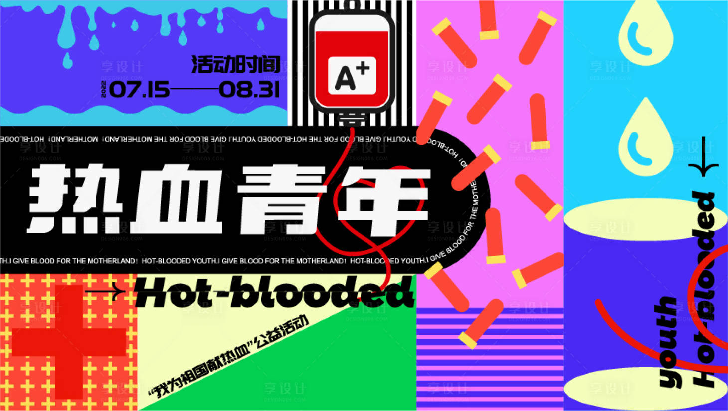 源文件下載【享設計】搜索編號：42330010969269692【熱血大學生獻血海報展板】