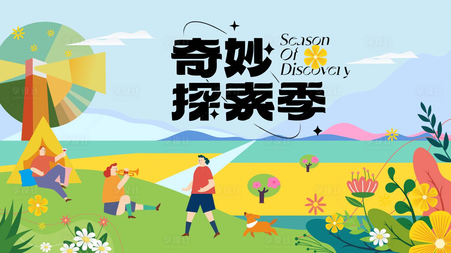 源文件下載【享設計】搜索編號：92110010991223825【夏季戶外奇妙探索主畫面】
