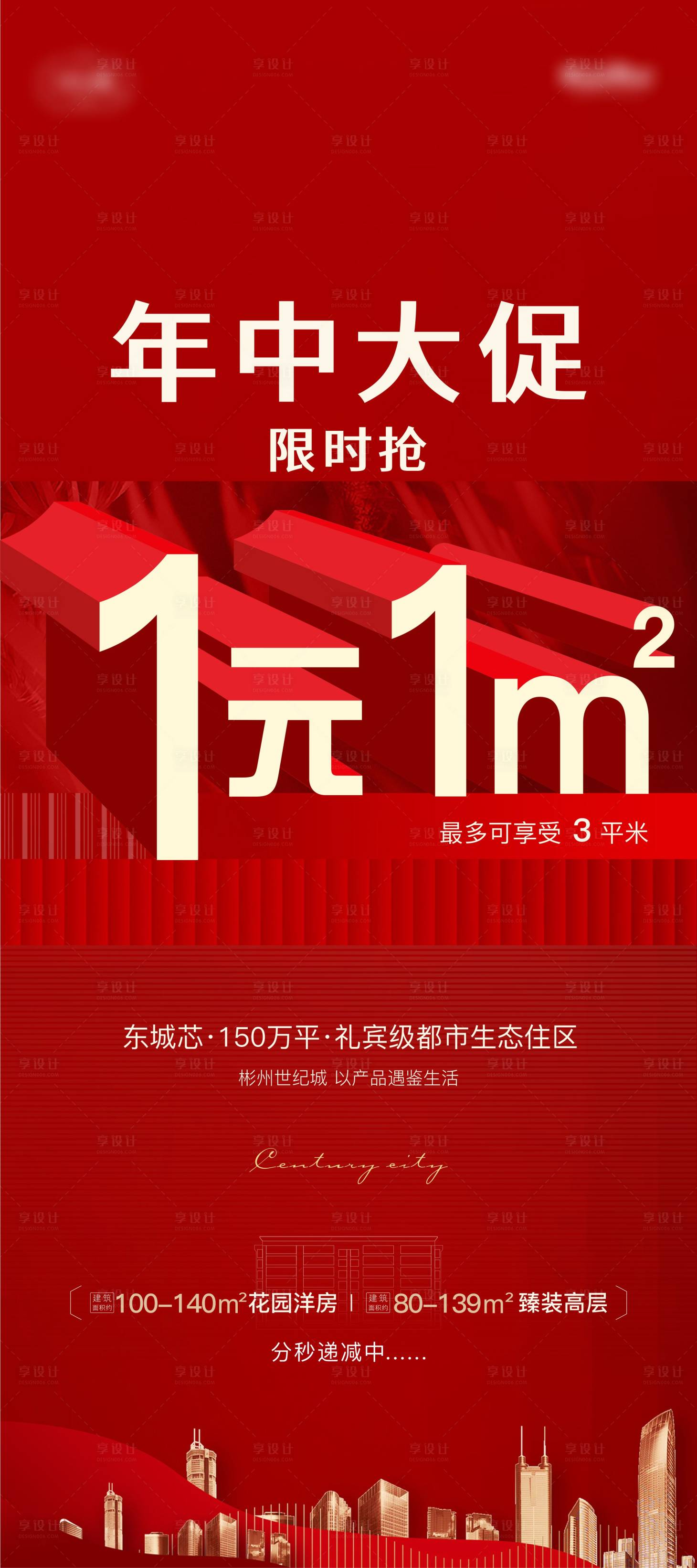 源文件下载【享设计】搜索编号：39800011009849930【地产年中大促展架】