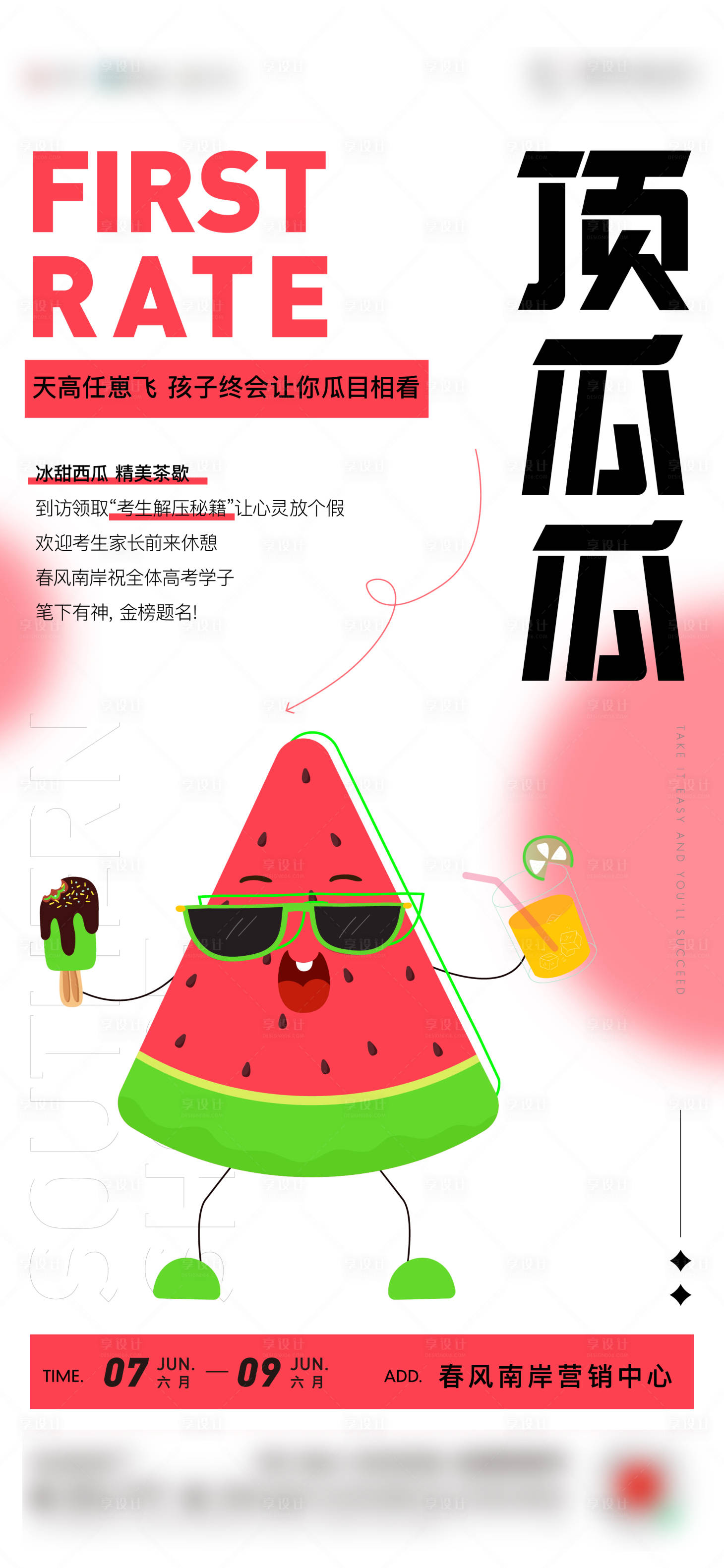 源文件下载【地产高考西瓜海报】编号：68630011057303412