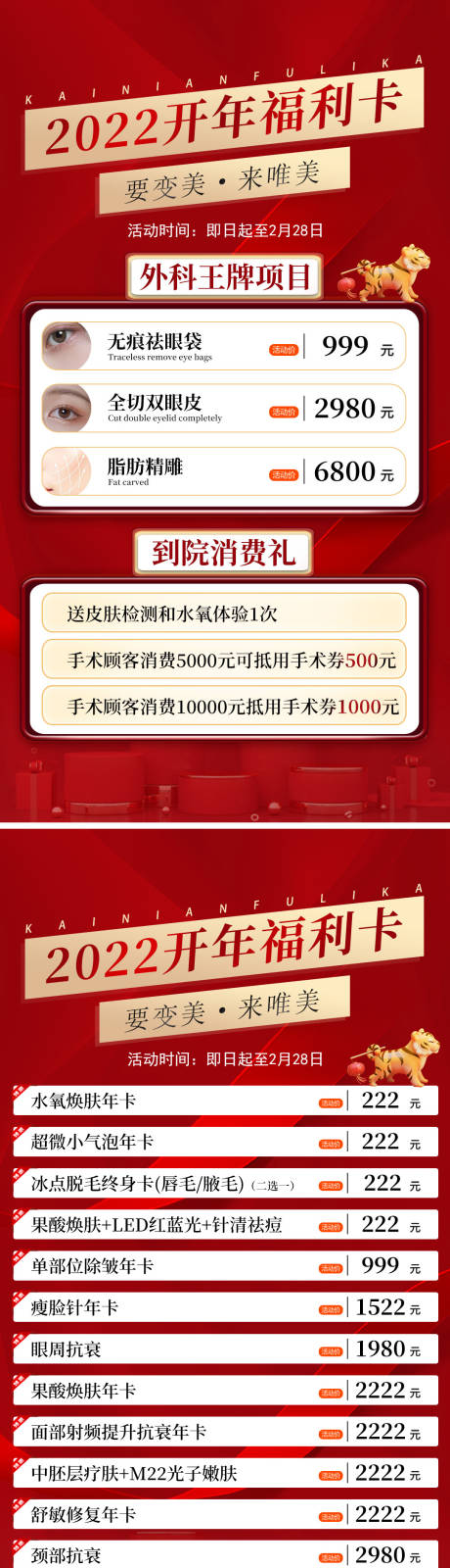 源文件下载【医美开年跨年福利卡海报】编号：20220701125224773