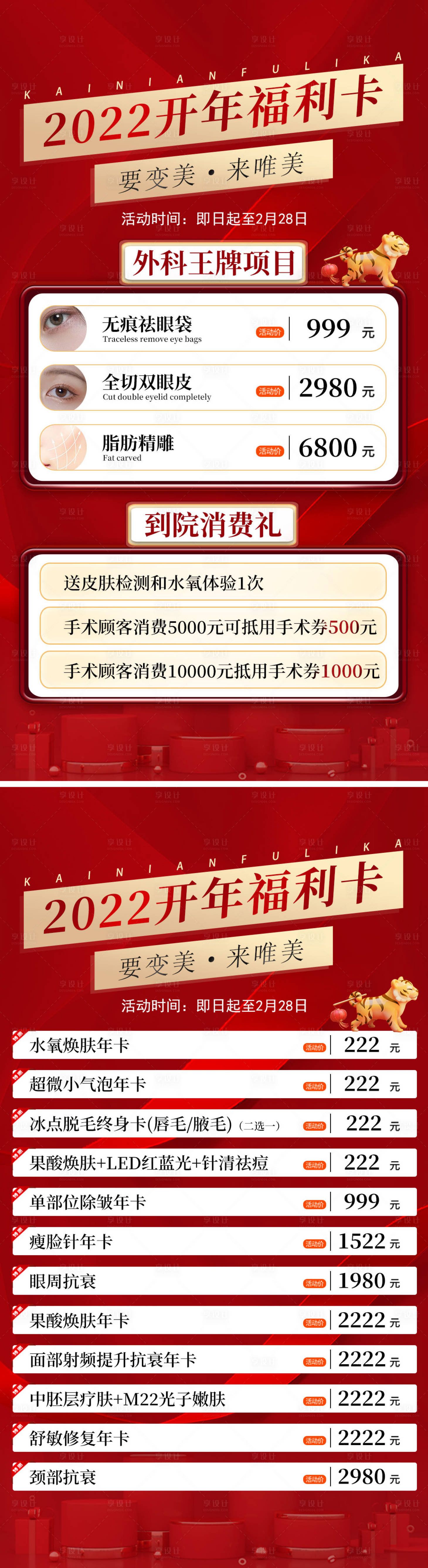 源文件下载【享设计】搜索编号：48550010834033493【医美开年跨年福利卡海报】