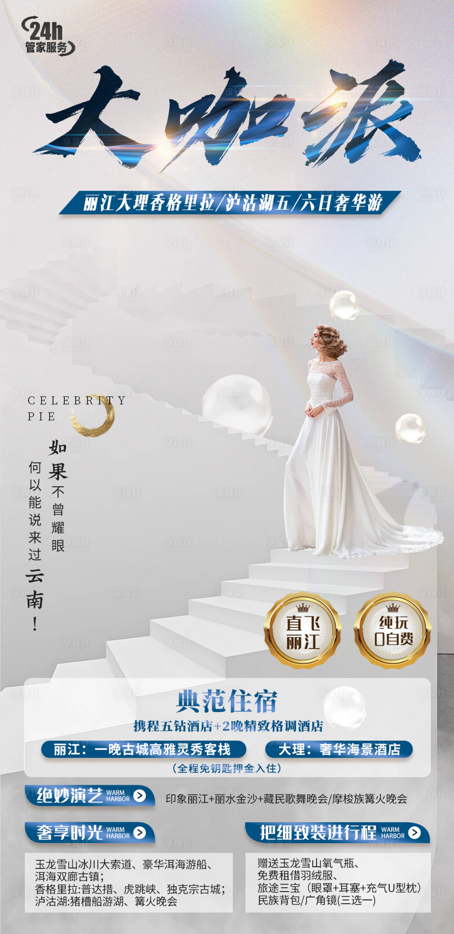 源文件下載【享設計】搜索編號：16620011162382773【云南大咖派旅游海報】