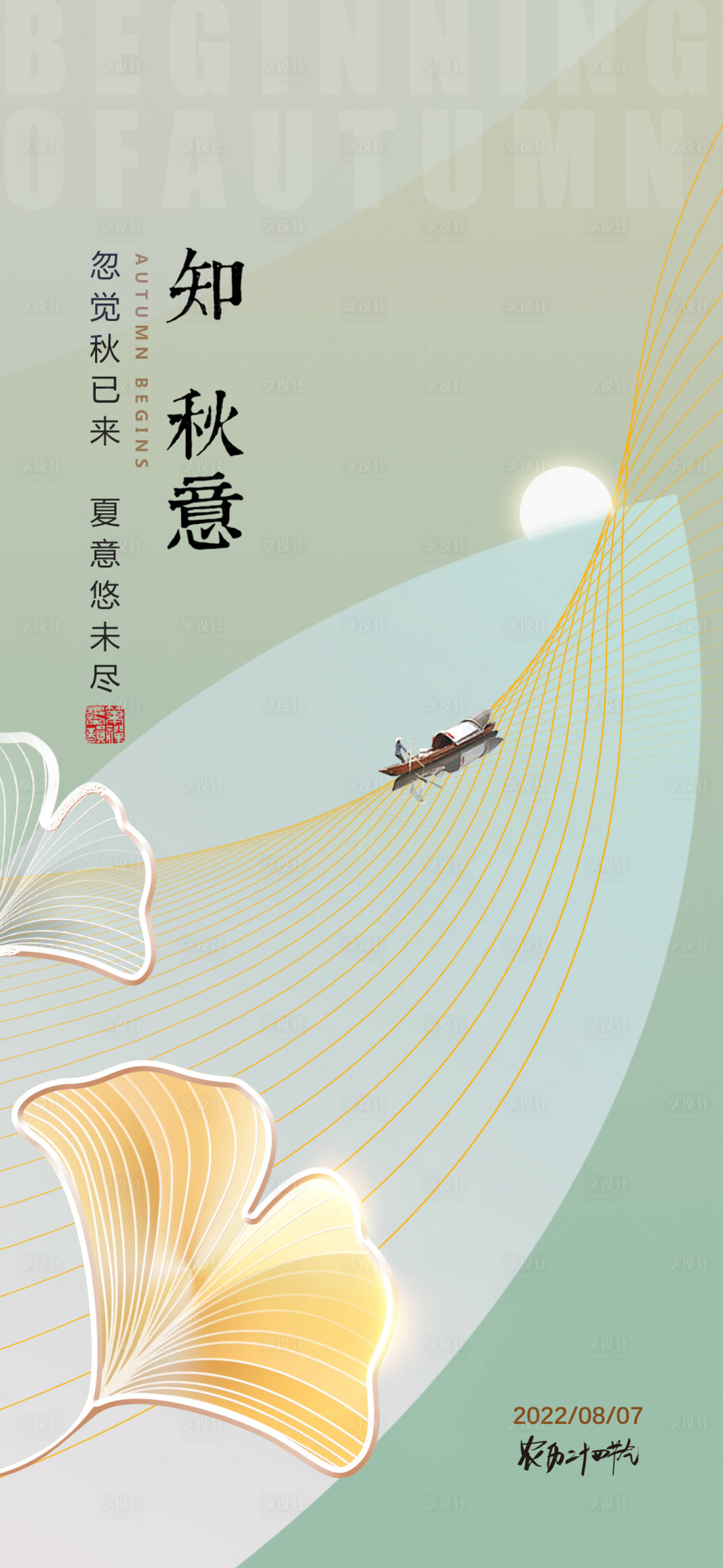 源文件下载【立秋海报】编号：54720011145279604