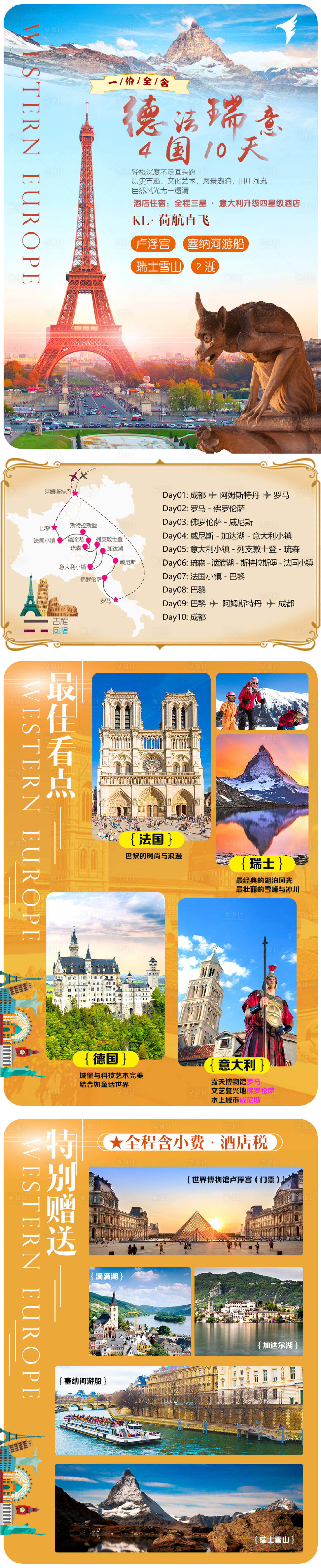 源文件下载【享设计】搜索编号：32630010851287200【德法瑞意行程海报长图】