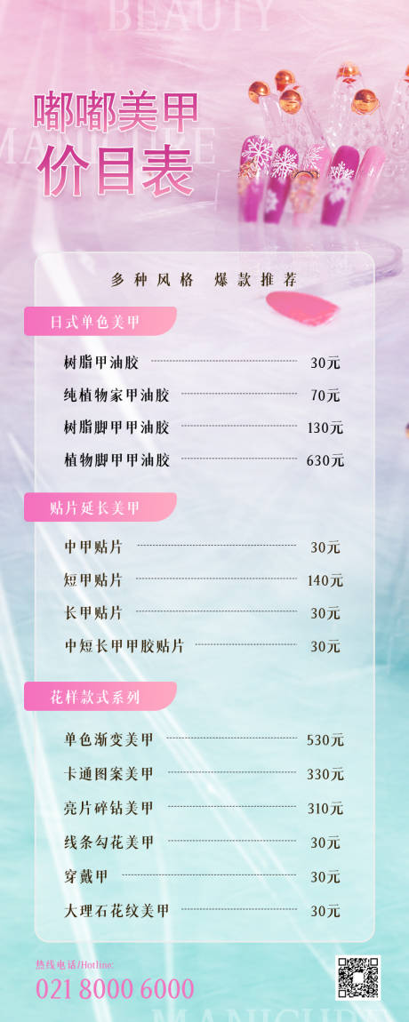 源文件下載【享設計】搜索編號：82520011026494594【美甲價目表】