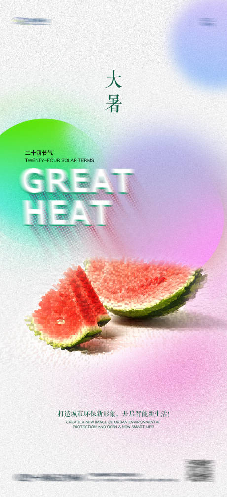 源文件下载【大暑海报】编号：53970010933641421