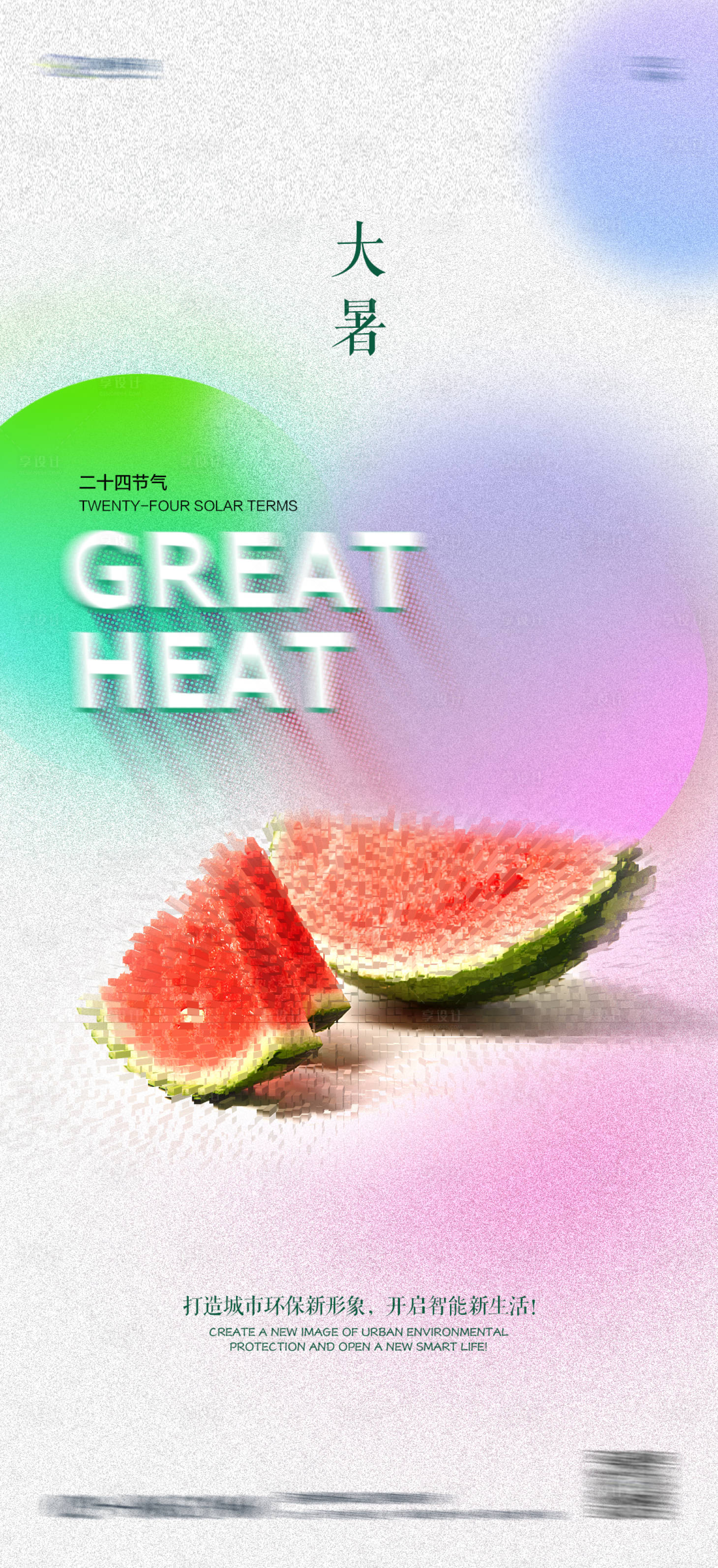 源文件下载【享设计】搜索编号：53970010933641421【大暑海报】