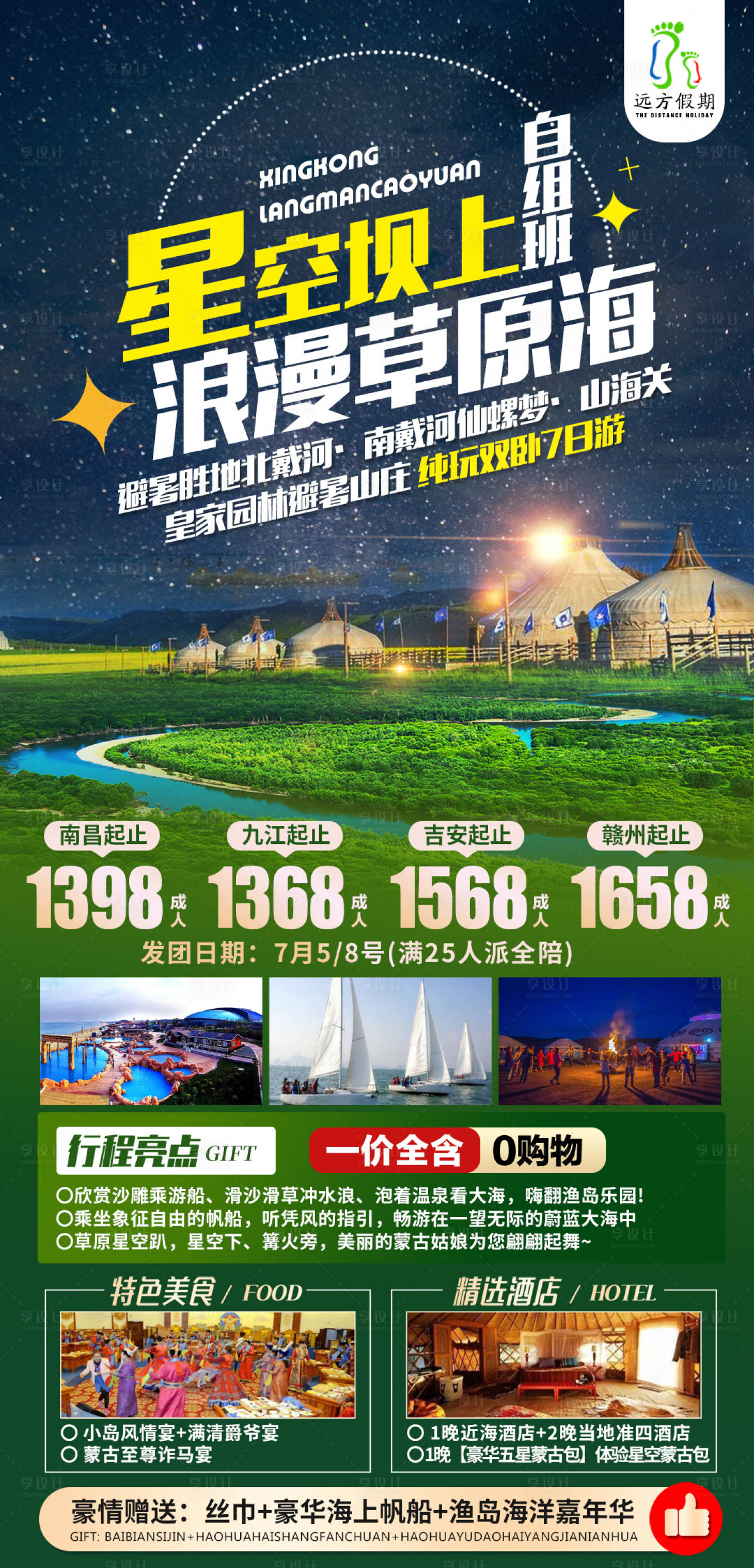 源文件下載【享設(shè)計】搜索編號：31710010899429602【星空壩上浪漫草原海北戴河自組團海報】