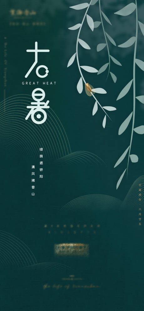 源文件下载【大暑节气海报】编号：63280011166305786