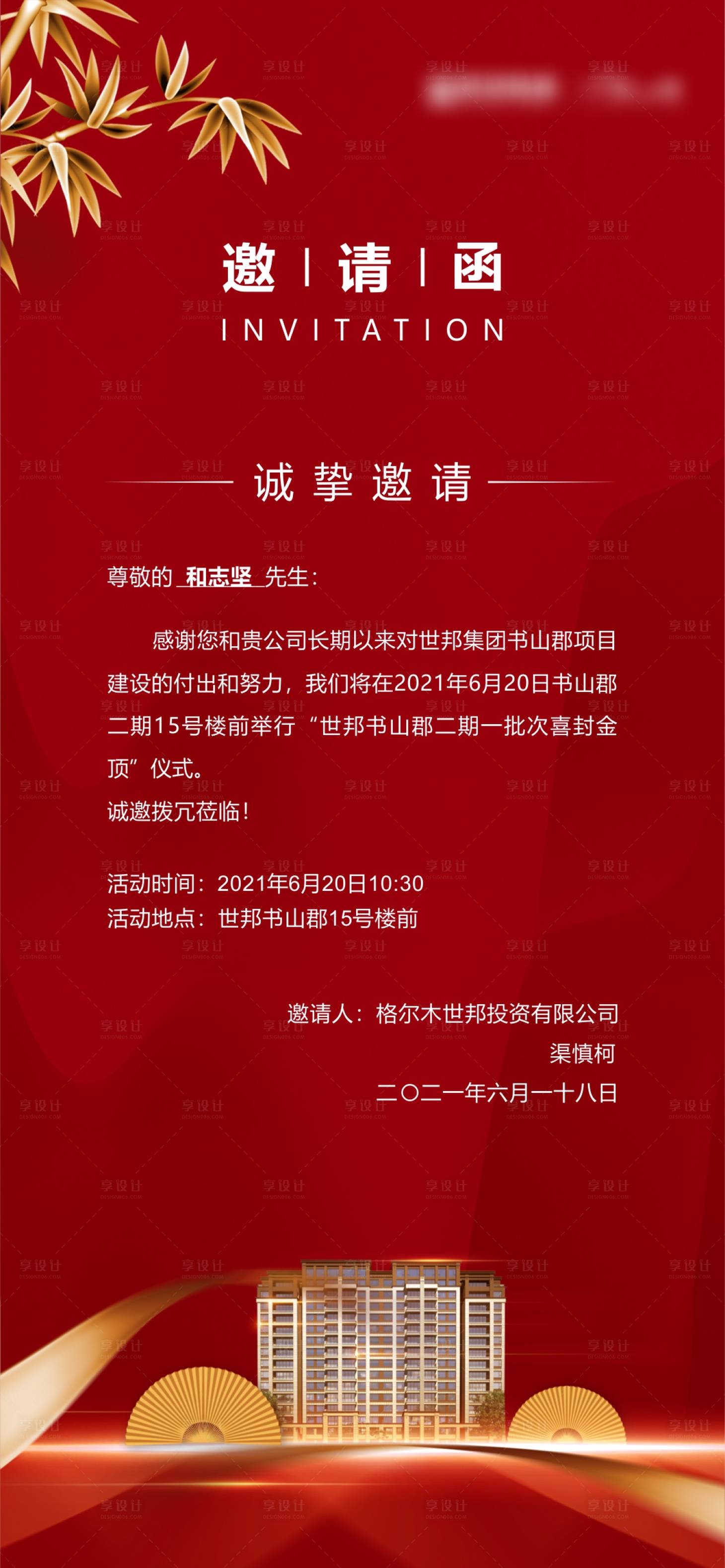 编号：20220724145906676【享设计】源文件下载-地产封顶仪式邀请函红金海报