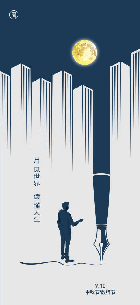 源文件下載【享設計】搜索編號：74450010903308784【教師節簡約插畫海報】