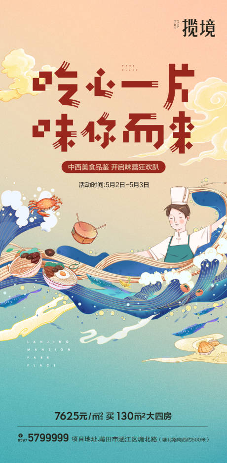 源文件下載【享設計】搜索編號：70980011011753865【地產美食活動海報】