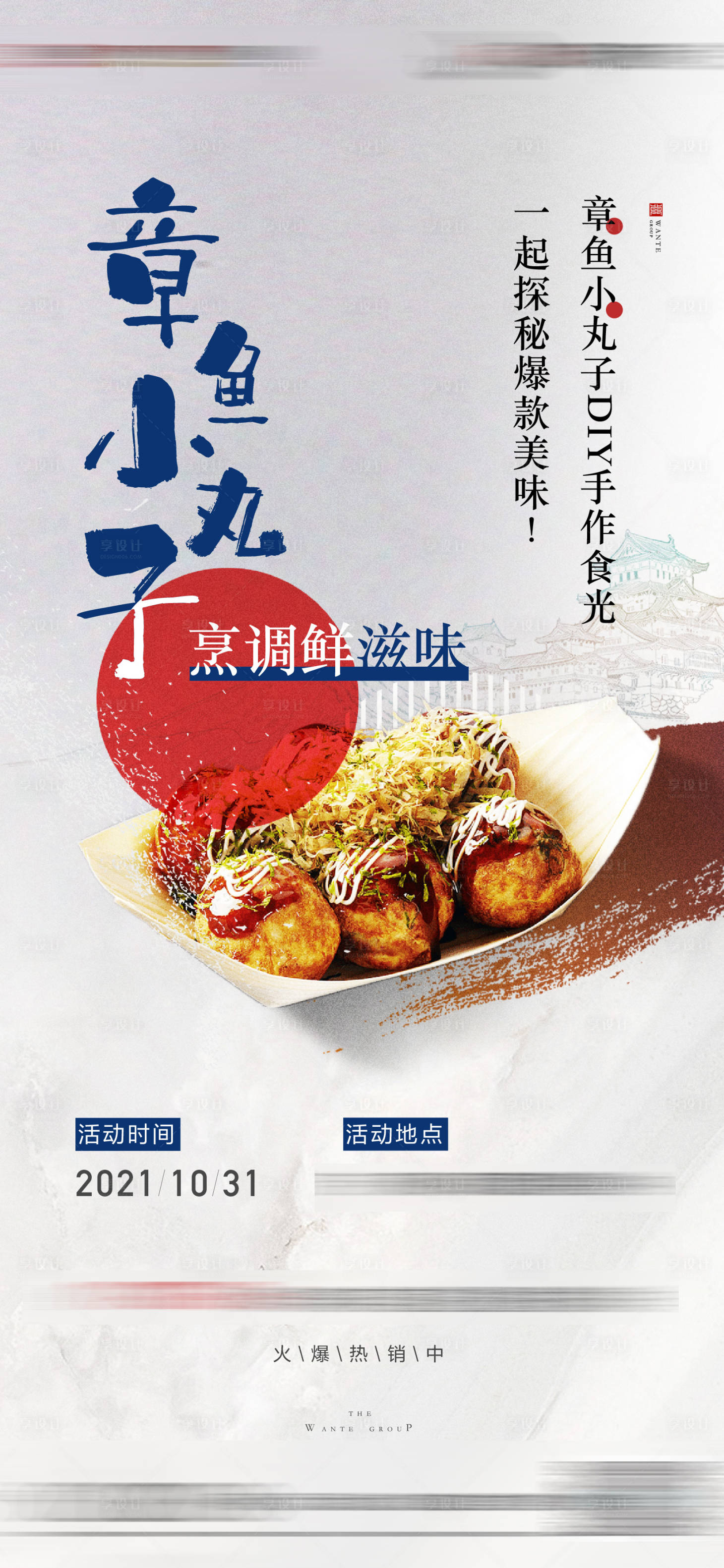 源文件下載【享設計】搜索編號：44980011052072320【章魚小丸子暖場活動海報】