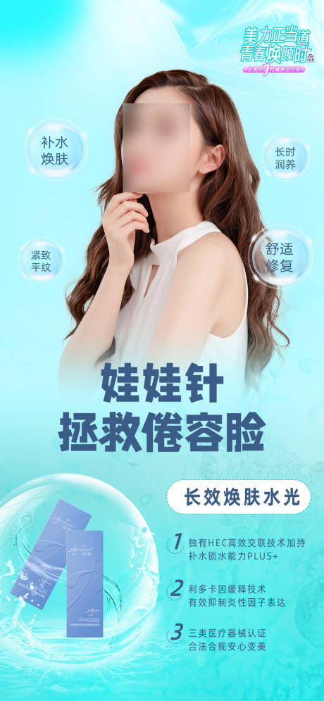 源文件下載【潤致娃娃針水光針宣傳醫美】編號：43600011052486710