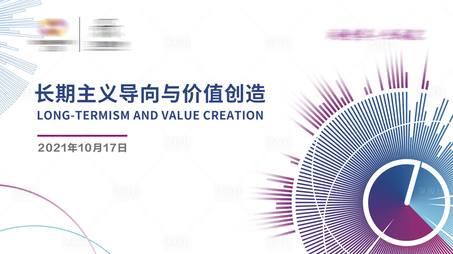 源文件下载【享设计】搜索编号：24310010885894400【金融投资会议背景板 】