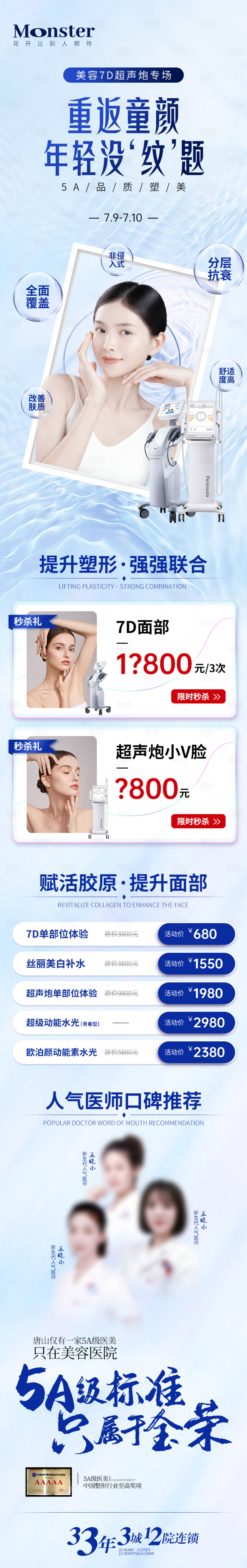 源文件下載【享設計】搜索編號：64250011064915519【醫美超聲炮7D專題】