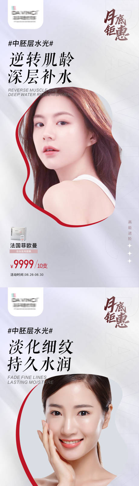 源文件下载【医美菲洛嘉水光系列海报】编号：76910011184065814