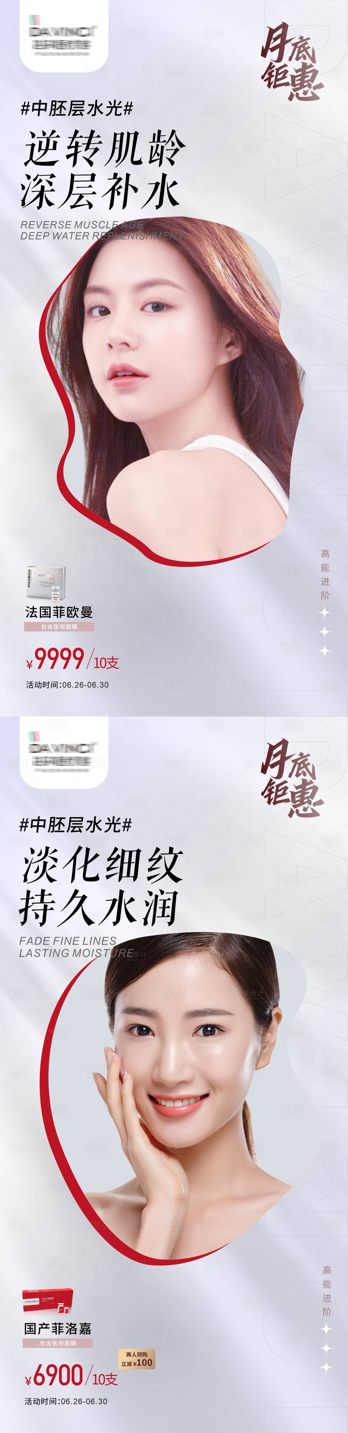 源文件下载【医美菲洛嘉水光系列海报】编号：76910011184065814