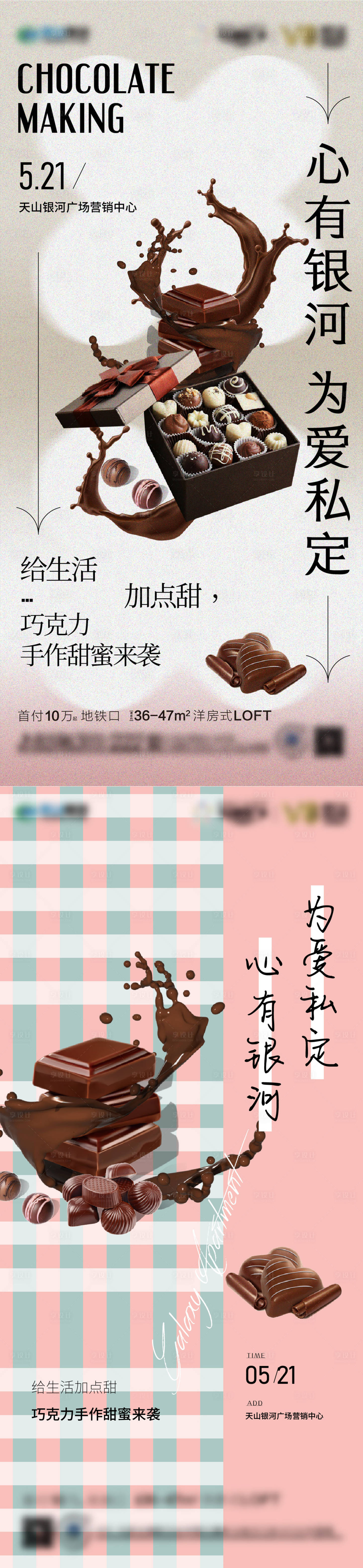 源文件下載【享設計】搜索編號：55010011364321469【地產巧克力手作暖場活動】