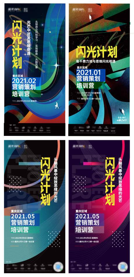 源文件下載【享設計】搜索編號：75800011100419179【地產閃光計劃訓練營系列海報】