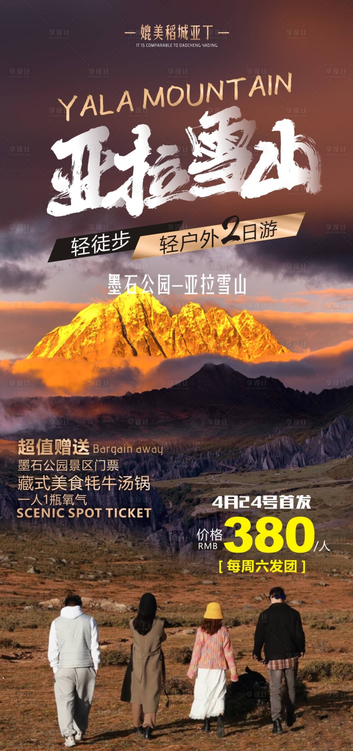 源文件下载【川西旅游海报】编号：49690010946854814