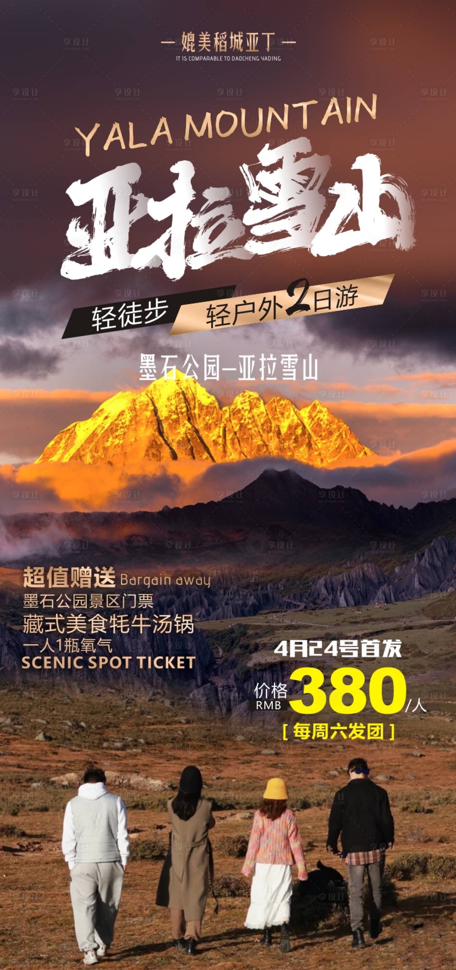 编号：20220707140719579【享设计】源文件下载-川西旅游海报