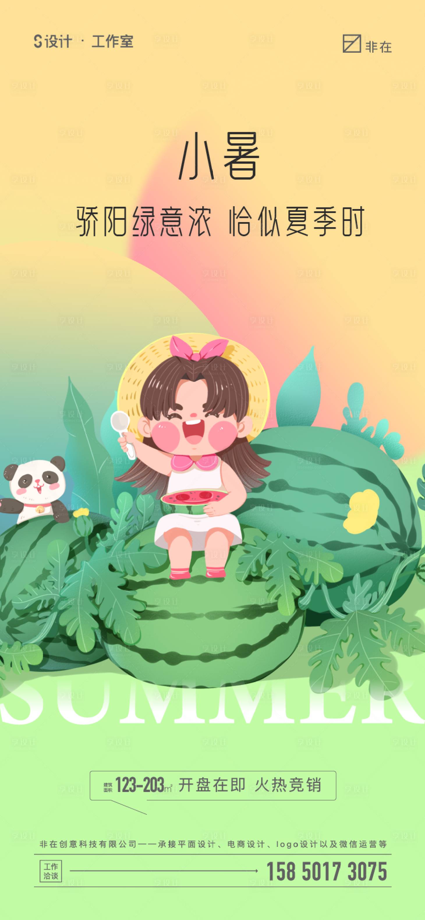源文件下载【享设计】搜索编号：66570010909881030【小暑节气海报】