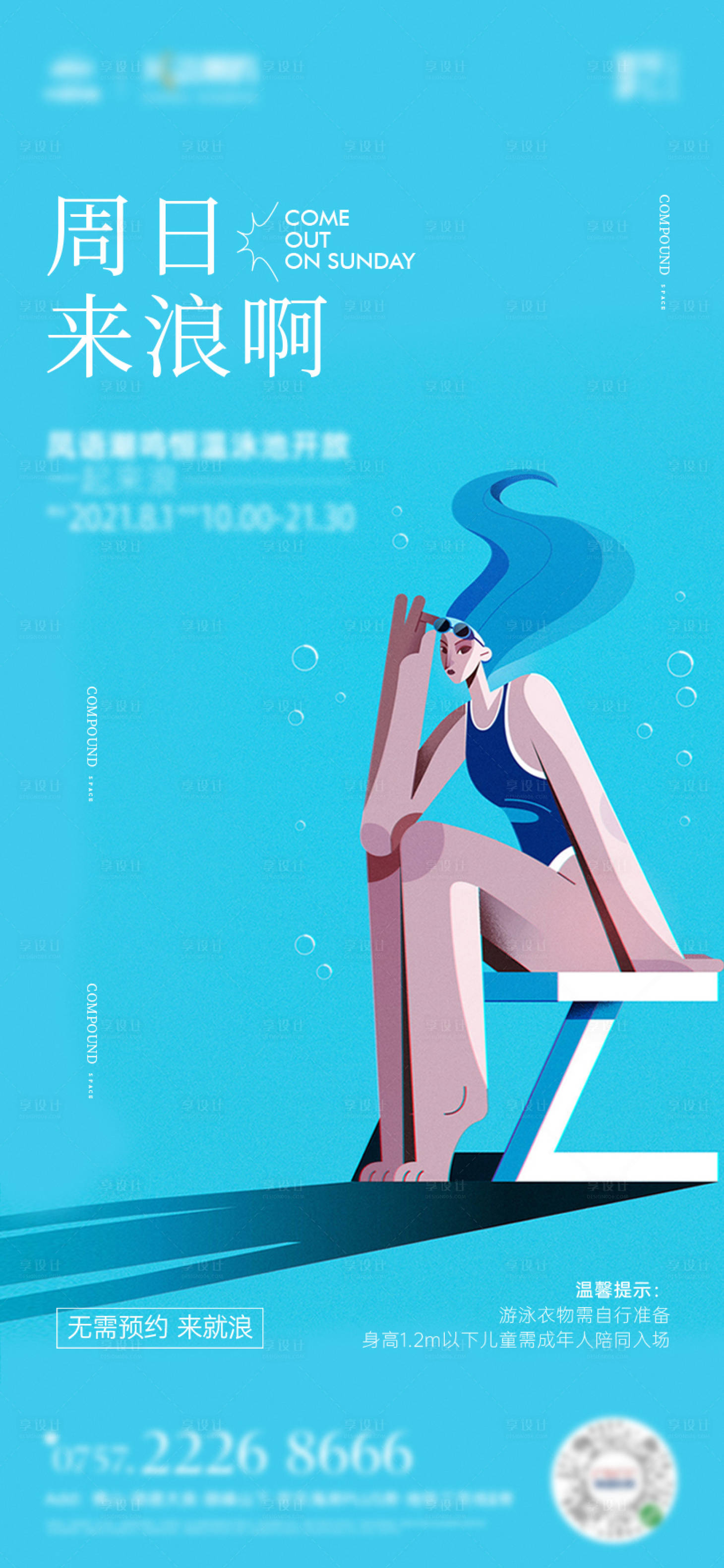 源文件下载【享设计】搜索编号：37510011323042706【夏日游泳海报】
