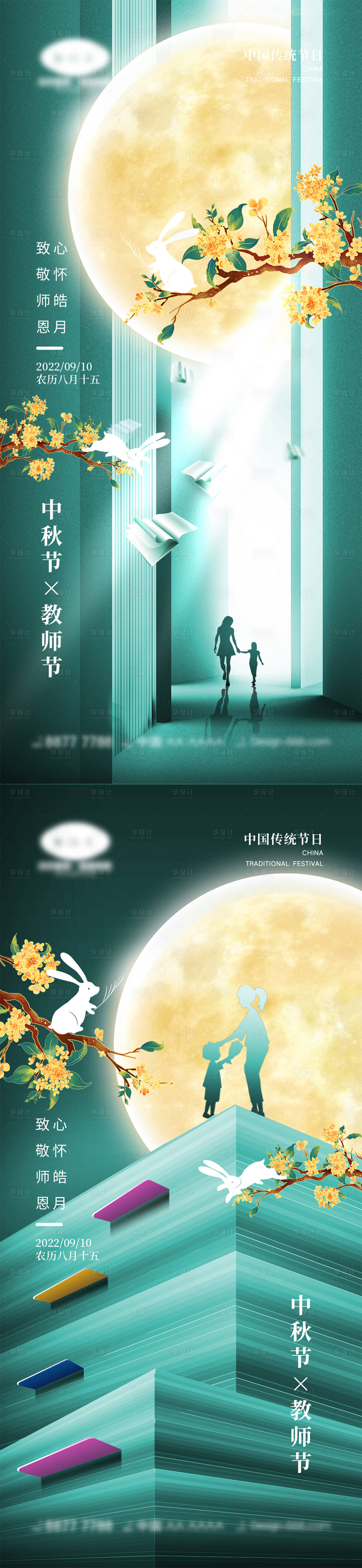 源文件下載【享設計】搜索編號：80640011328363921【中秋節教師節海報】