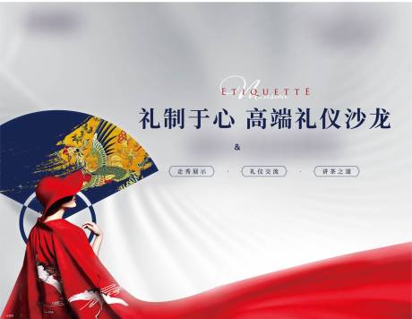 源文件下载【地产周末礼仪活动展板】编号：76160011320188151