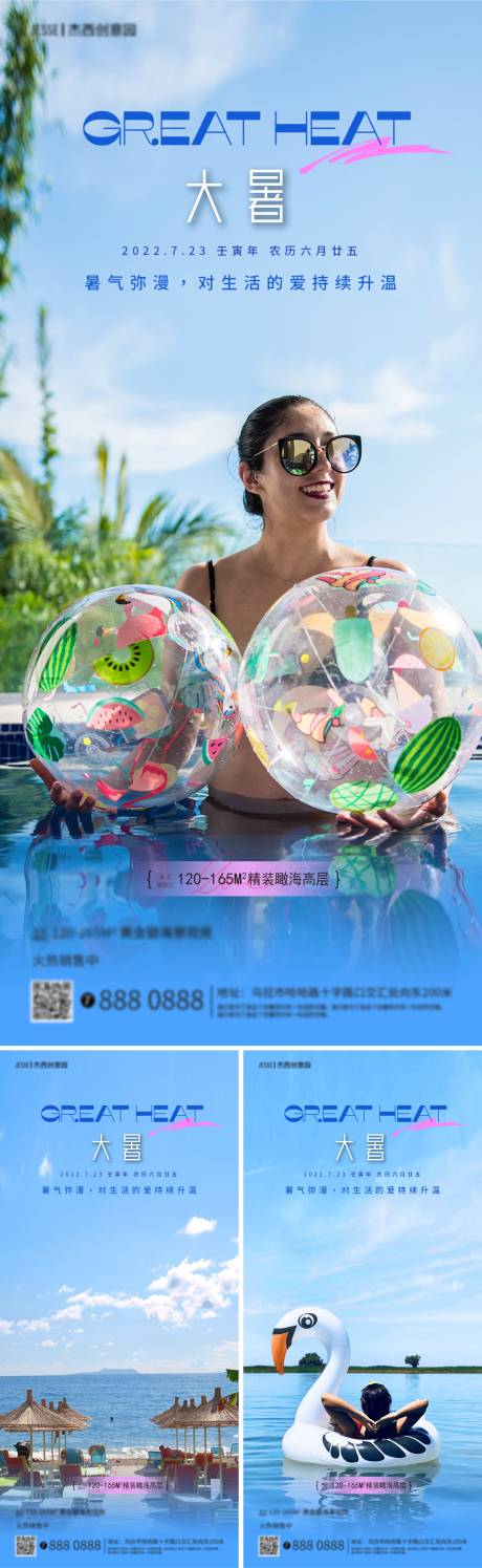 源文件下载【大暑节气地产系列海报】编号：20410011130083225