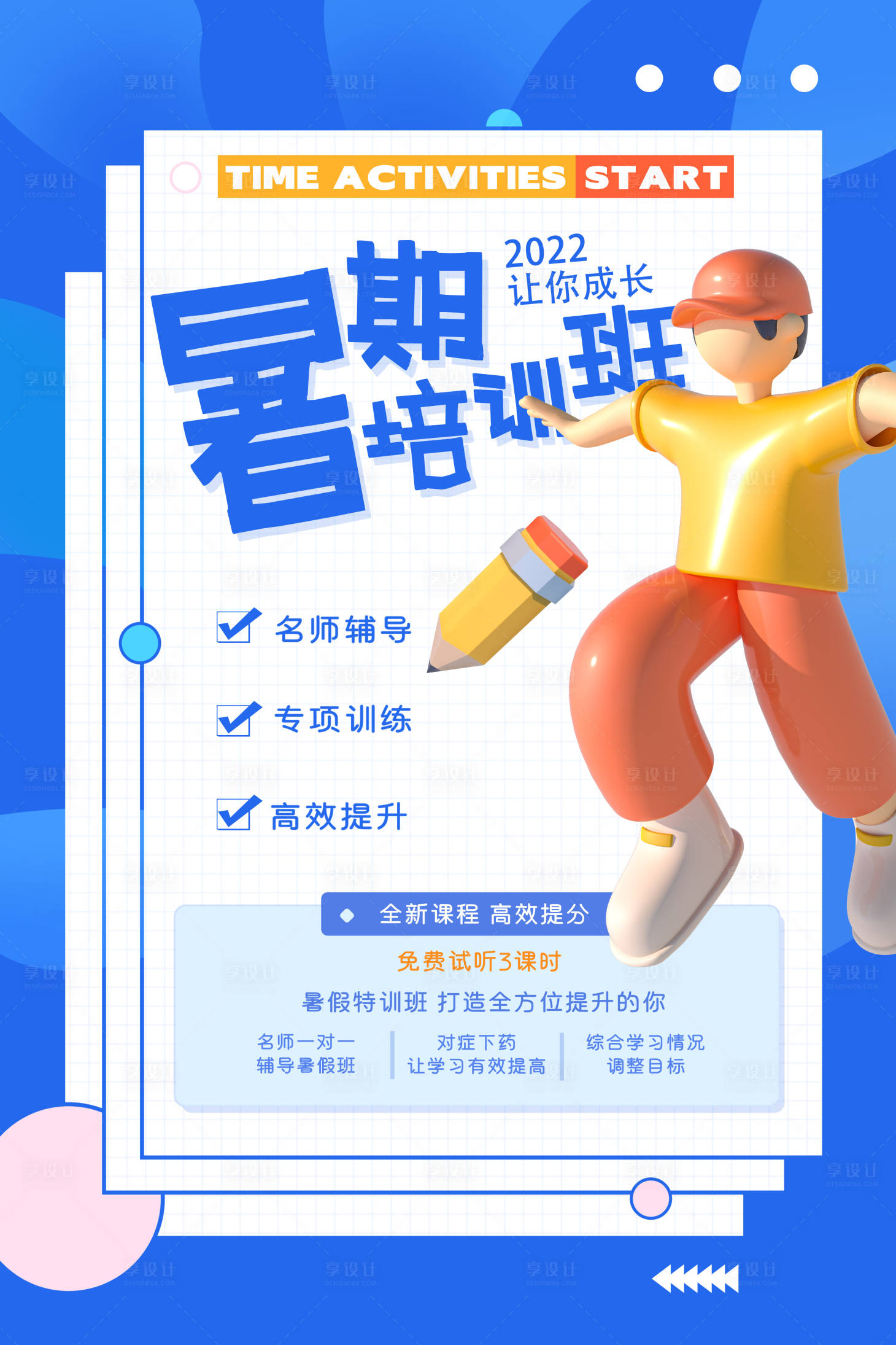 源文件下載【享設計】搜索編號：69690010869574138【暑假培訓班招生海報】