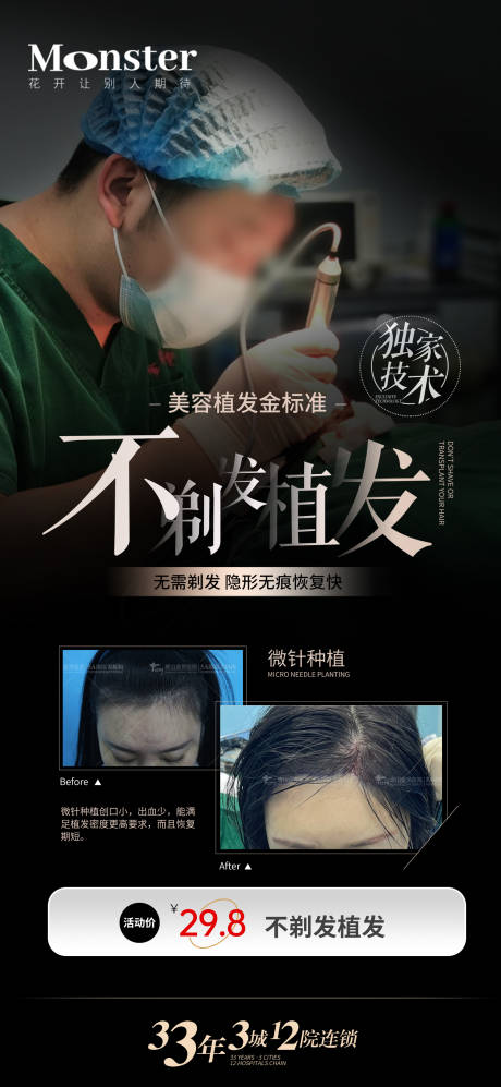 源文件下载【医美不剃发植发海报】编号：30710011181148394