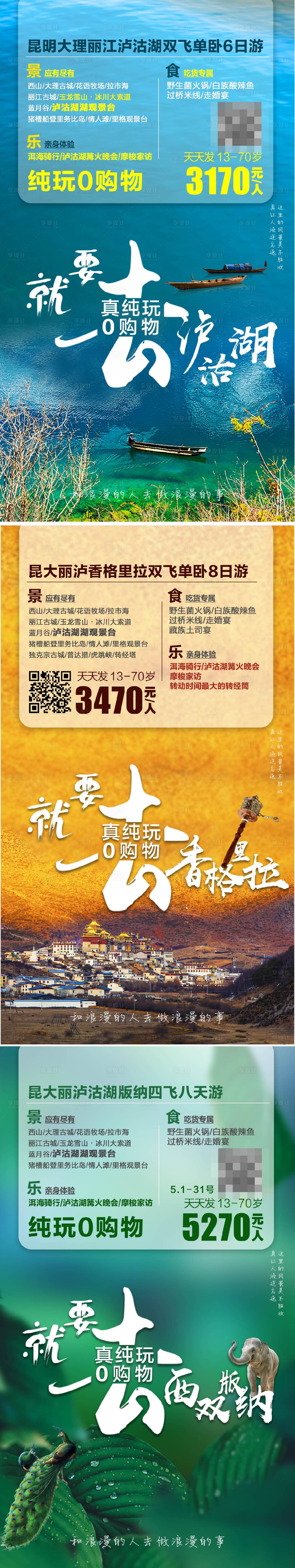 源文件下載【云南旅游海報系列圖】編號：13140011315391111