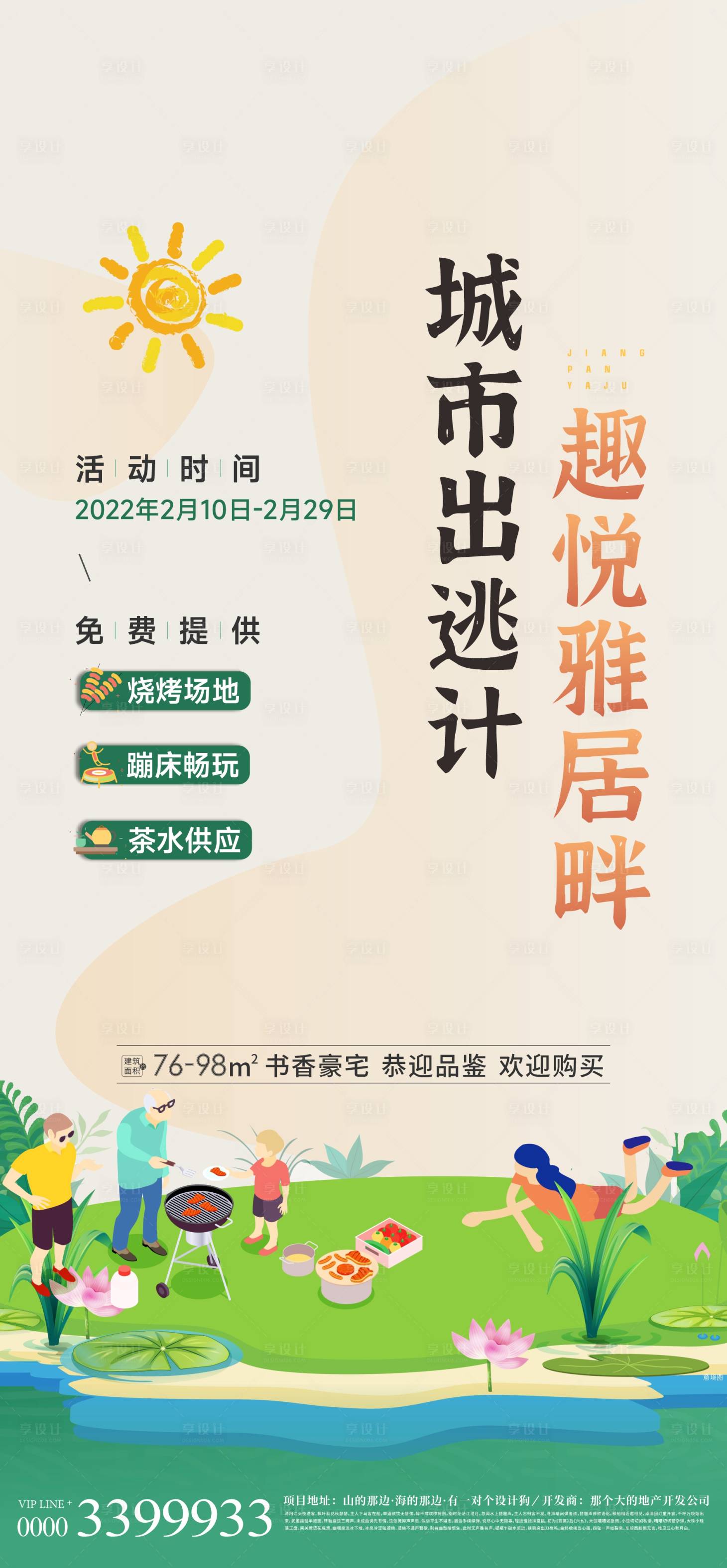 源文件下载【享设计】搜索编号：70090011237442283【地产暖场烧烤活动】